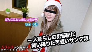 muramura_一人暮らしの男部屋に舞い降りたサンタ姫とクリスマスケーキで一緒にお祝い本番プレゼント！